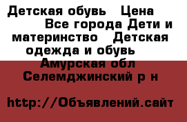 Детская обувь › Цена ­ 300-600 - Все города Дети и материнство » Детская одежда и обувь   . Амурская обл.,Селемджинский р-н